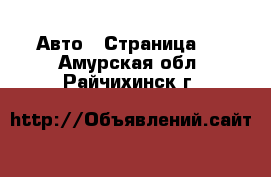  Авто - Страница 3 . Амурская обл.,Райчихинск г.